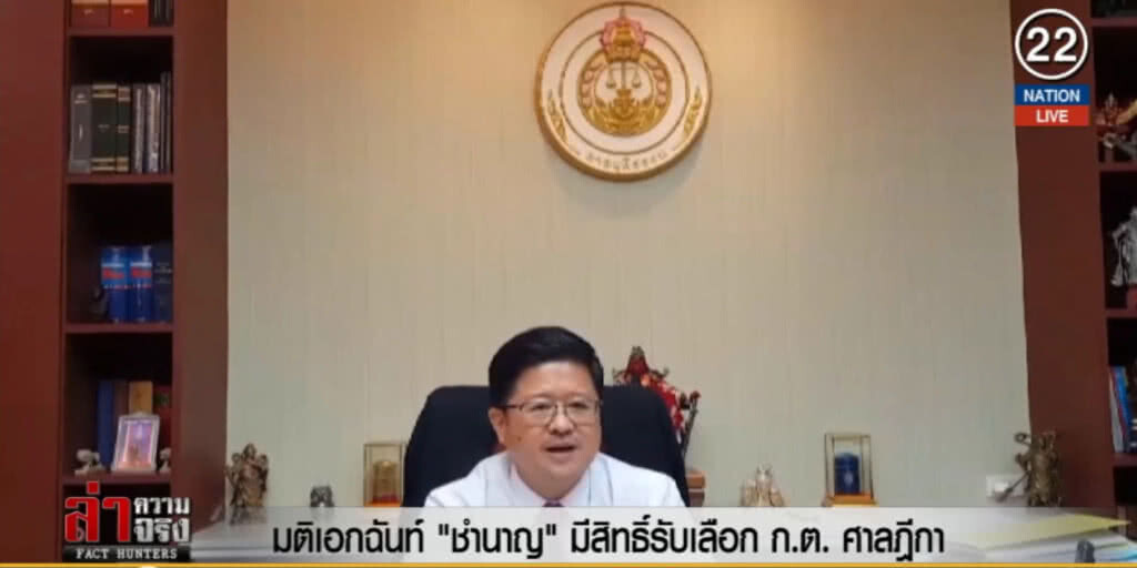 (คลิปข่าว) มติเอกฉันท์ "ชำนาญ" มีสิทธิ์รับเลือก ก.ต.ศาลฎีกา