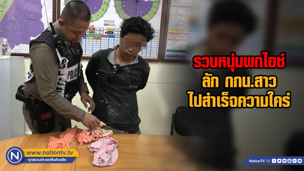 รวบหนุ่มพกไอซ์ลัก กกน.สาวไปสำเร็จความใคร่