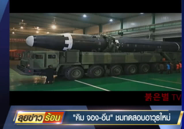 (คลิปข่าว) "คิม จอง-อึน" ชมการทดสอบอาวุธล้ำสมัย
