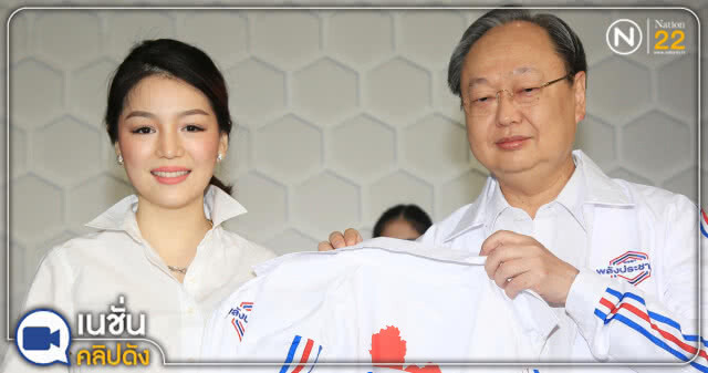 (คลิปข่าว) "มาดามเดียร์" สมัครสมาชิกพรรคพลังประชารัฐ