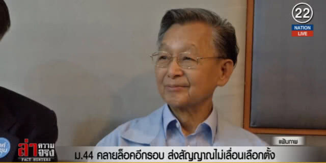 (คลิปข่าว) ม.44 คลายล็อคอีกรอบ ส่งสัญญาณไม่เลื่อนเลือกตั้ง!