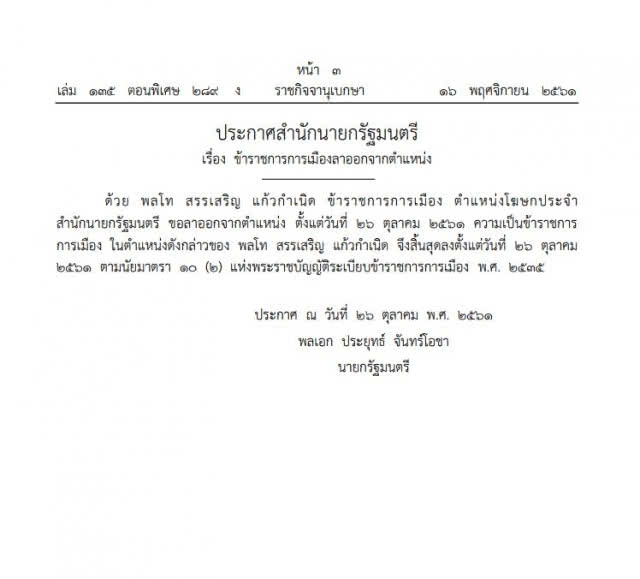 ประกาศสำนักนายกฯ "ไก่อู" ลาออกจากตำแหน่งโฆษกรัฐบาล