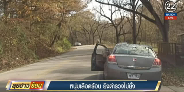 (คลิปข่าว) หนุ่มเลือดร้อน เปิดฉากกระหน่ำยิง แค่ ตร.สั่งให้หยุดรถ