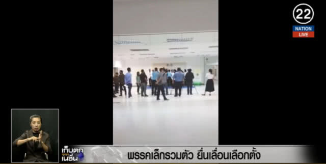 (คลิปข่าว) พรรคเล็กรวมตัว ยื่นเลื่อนเลือกตั้ง