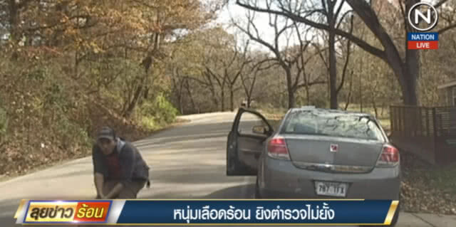 (คลิปข่าว) หนุ่มเลือดร้อน เปิดฉากกระหน่ำยิง แค่ ตร.สั่งให้หยุดรถ