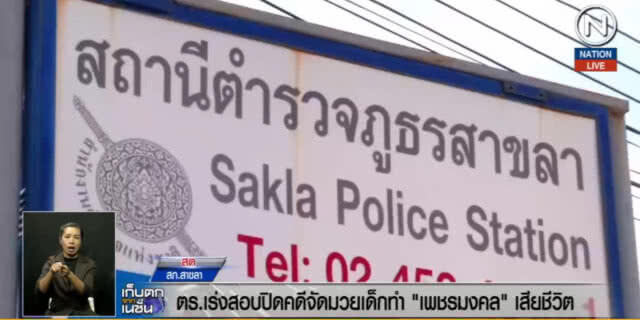 (คลิปข่าว) ตร.เรียกทุกฝ่ายสอบ เพื่อปิดคดีนักมวยเด็กเสียชีวิต