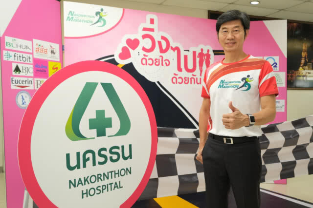 รพ.นครธน ผนึกสสส. ชมรมเดิน- วิ่ง จัด วิ่งด้วยใจ ไปด้วยกัน