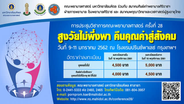 มหิดลระดมสมองรับมือไทยก้าวสู่สังคมผู้สูงอายุอย่างสมบูรณ์