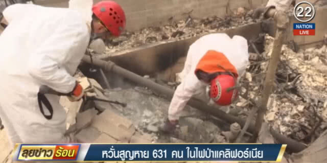 (คลิปข่าว) หวั่นมีคนสูญหายในเหตุไฟป่าแคลิฟอร์เนียถึง 631 คน