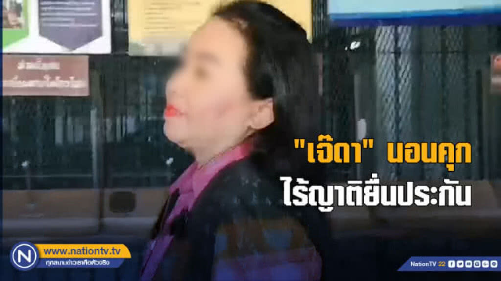 "เจ๊ดา" ไร้ญาติยื่นประกัน คุมตัวส่งทัณฑสถานหญิงกลาง