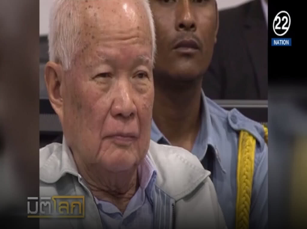 (คลิปข่าว) จำคุกตลอดชีวิต 2 อดีตผู้นำเขมรแดง ฆ่าล้างเผาพันธุ์
