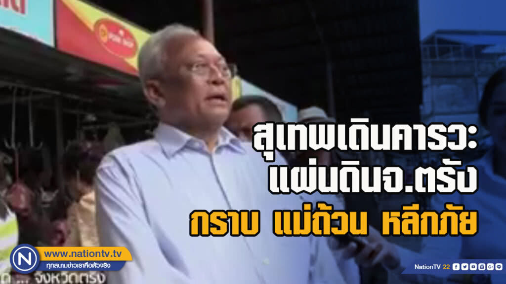 สุเทพเดินคารวะแผ่นดินจ.ตรัง กราบ แม่ถ้วน หลีกภัย