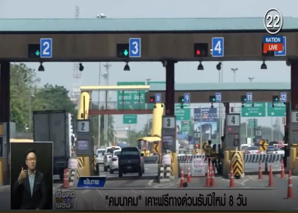 (คลิปข่าว) คมนาคม เคาะฟรีทางด่วนรับปีใหม่ 8 วัน