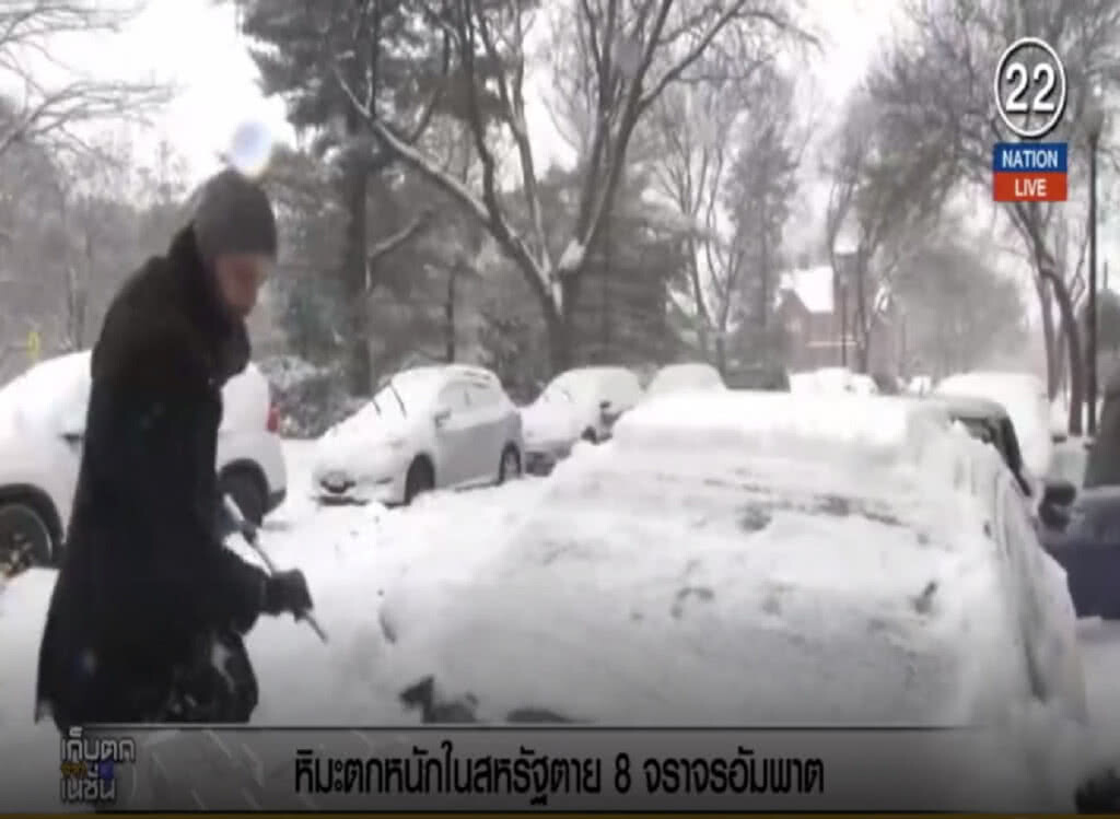 (คลิปข่าว) พายุหิมะถล่มสหรัฐ เสียชีวิตแล้ว 8 การจราจรเป็นอัมพาต (คลิปข่าว) พายุหิมะถล่มสหรัฐ เสียชีวิตแล้ว 8 การจราจรเป็นอัมพาต