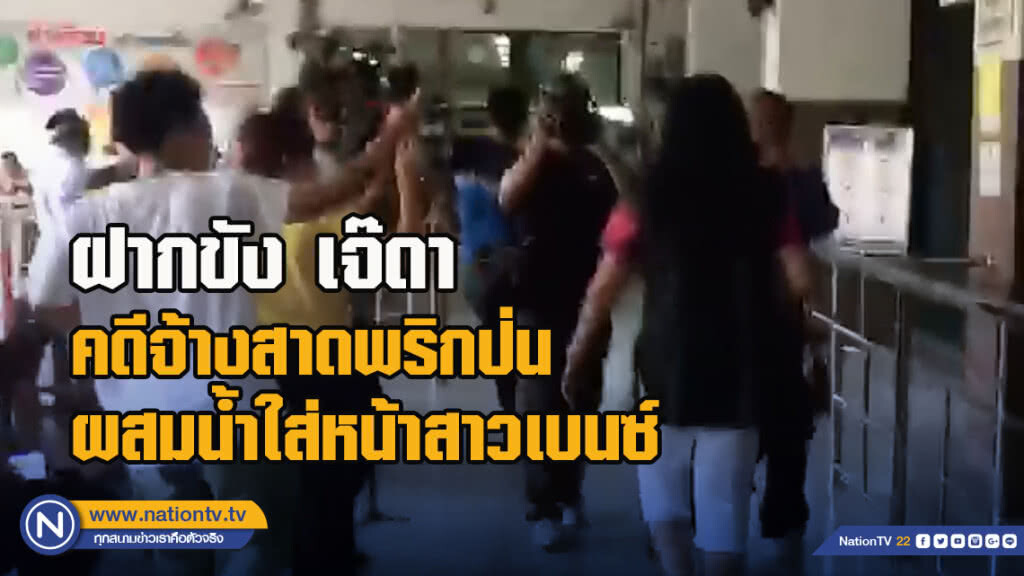 ฝากขัง เจ๊ดา คดีจ้างสาดพริกป่นผสมน้ำใส่หน้าสาวเบนซ์ ฝากขัง เจ๊ดา คดีจ้างสาดพริกป่นผสมน้ำใส่หน้าสาวเบนซ์