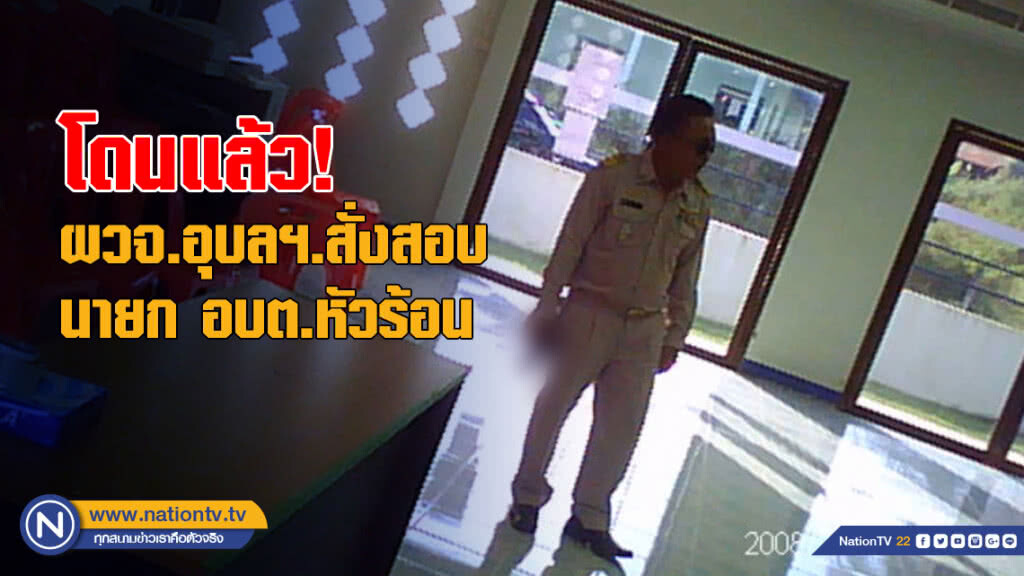 โดนแล้ว! ผวจ.อุบลฯ.สั่งสอบ นายก อบต.หัวร้อน ฝากเด็กไม่ได้ ถือปืนขู่ลูกน้อง