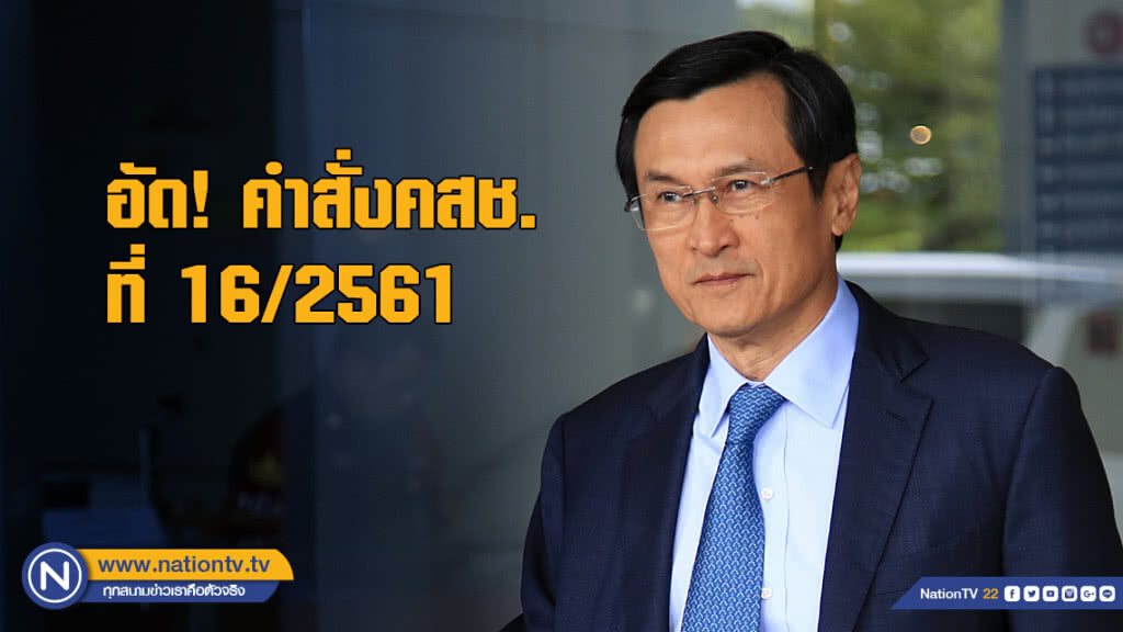 "จาตุรนต์" อัด! คำสั่งคสช.ที่ 16/2561 "อัปยศ" ชี้ก้าวก่ายหน้าที่กกต.