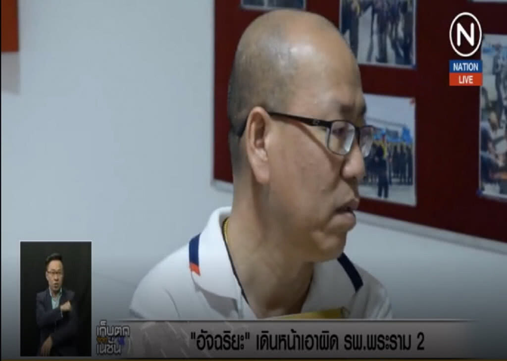 (คลิปข่าว) "อัจฉริยะ" เดินหน้าเอาผิดโรงพยาบาลพระราม 2 (คลิปข่าว) "อัจฉริยะ" เดินหน้าเอาผิดโรงพยาบาลพระราม 2