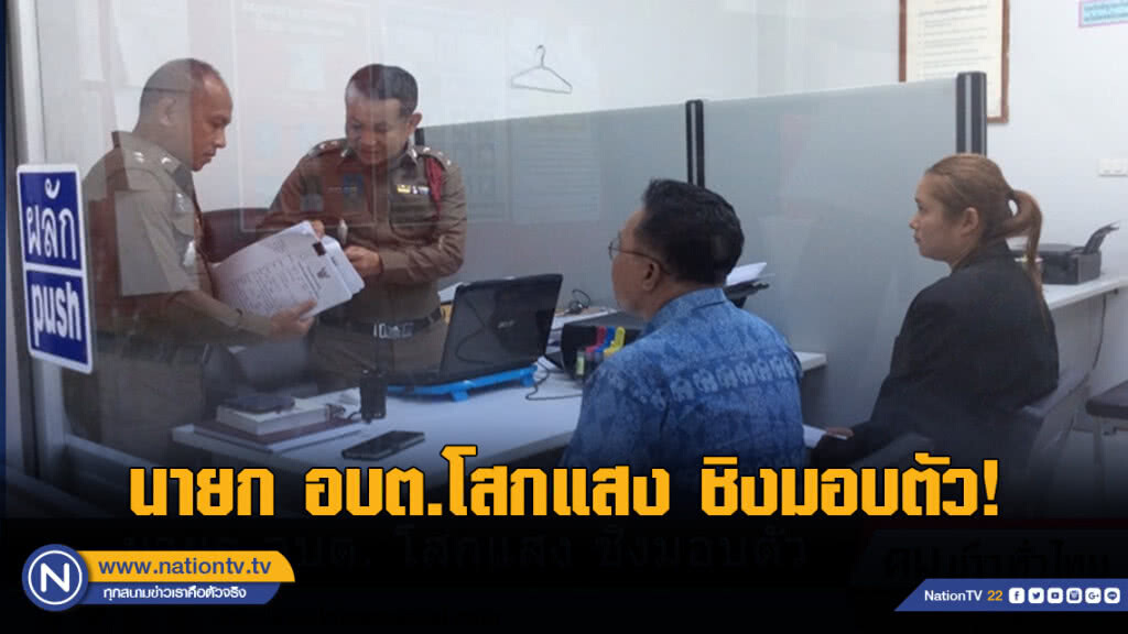 นายก อบต.โสกแสง ชิงมอบตัว! ปฎิเสธข่มขู่ลูกน้อง อ้างทำไปเพราะอารมณ์ชั่ววูบ