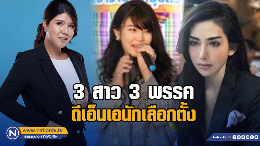 3 สาว 3 พรรคดีเอ็นเอนักเลือกตั้ง 3 สาว 3 พรรคดีเอ็นเอนักเลือกตั้ง