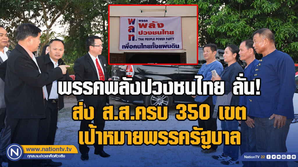 หัวหน้าพรรคพลังปวงชนไทย ลั่น! ส่ง ส.ส.ครบ 350 เขตเป้าหมายพรรครัฐบาล
