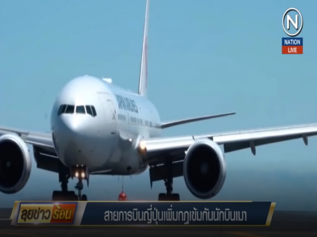 (คลิปข่าว) สายการบินญี่ปุ่นเพิ่มกฏเข้มกันนักบินเมา