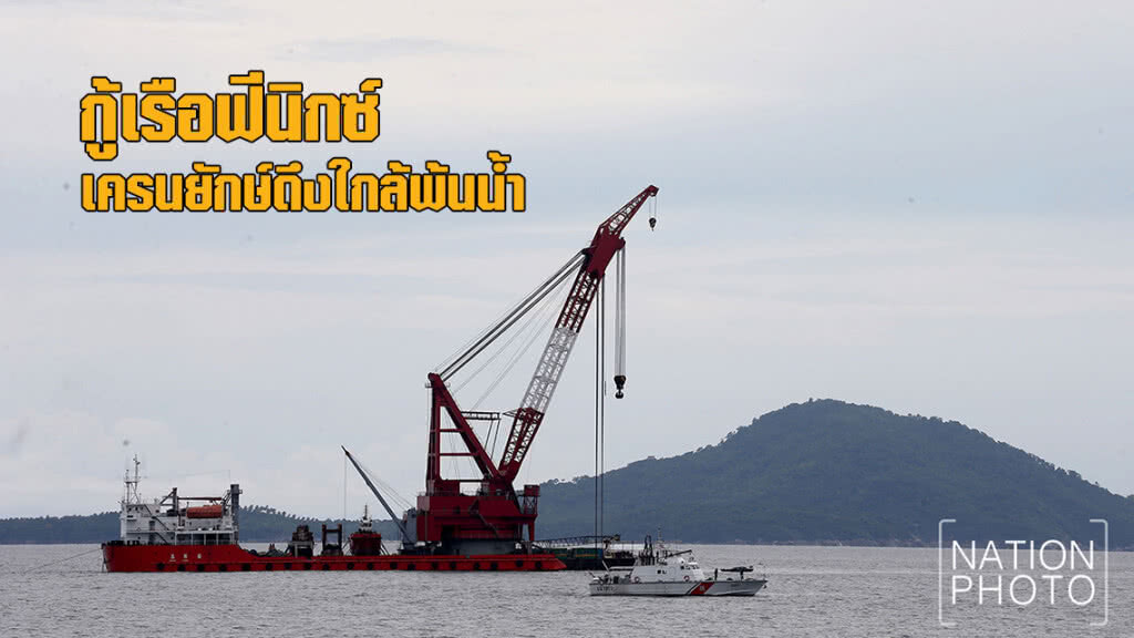 กู้เรือฟีนิกซ์ เครนยักษ์ดึงใกล้พ้นน้ำ กู้เรือฟีนิกซ์ เครนยักษ์ดึงใกล้พ้นน้ำ