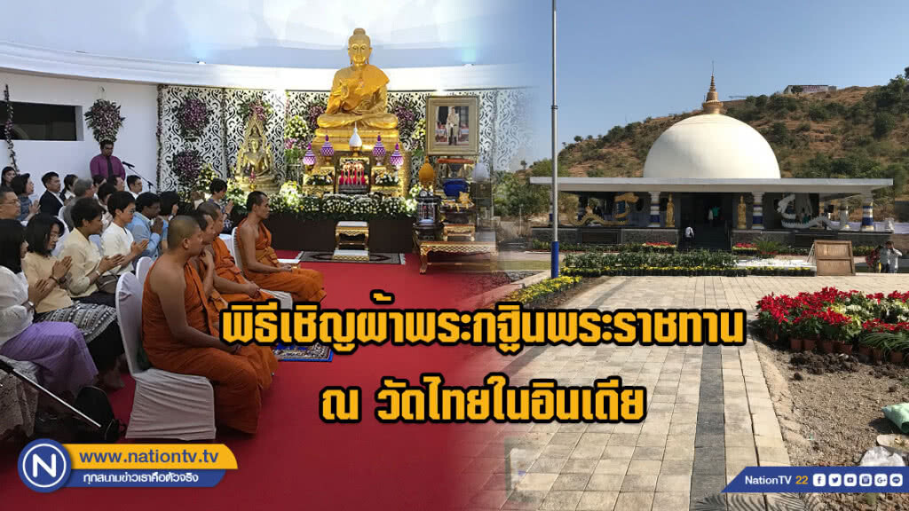 ชาวพุทธไทย-อินเดีย เตรียมร่วมพิธีเชิญผ้าพระกฐินพระราชทาน ณ วัดไทยในอินเดีย ชาวพุทธไทย-อินเดีย เตรียมร่วมพิธีเชิญผ้าพระกฐินพระราชทาน ณ วัดไทยในอินเดีย