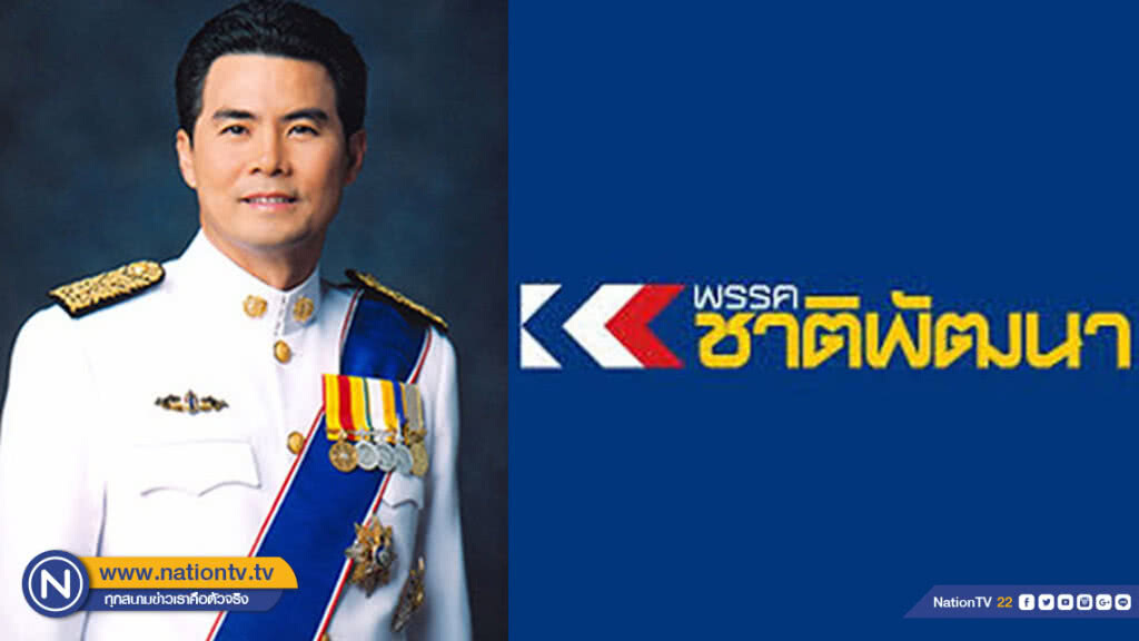 "ชพน." เคาะ "เทวัญ" ว่าที่หัวหน้าพรรคคนใหม่ "ชพน." เคาะ "เทวัญ" ว่าที่หัวหน้าพรรคคนใหม่