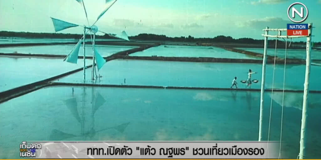 (คลิปข่าว) ททท.เปิดตัว "แต้ว ณฐพร" ชวนเที่ยวเมืองรอง