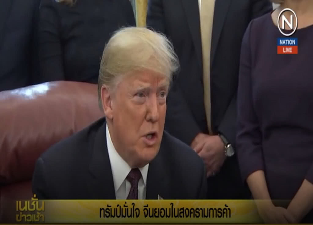 (คลิปข่าว) "ทรัมป์" มั่นใจจีนยอมในสงครามการค้า