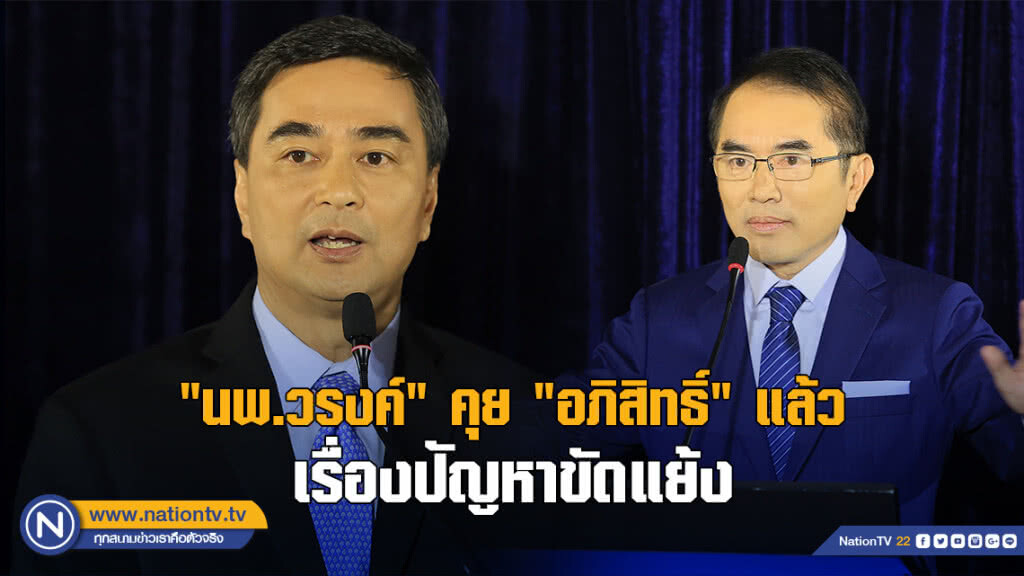 "นพ.วรงค์" คุย "อภิสิทธิ์" แล้ว เรื่องปัญหาขัดแย้ง "นพ.วรงค์" คุย "อภิสิทธิ์" แล้ว เรื่องปัญหาขัดแย้ง