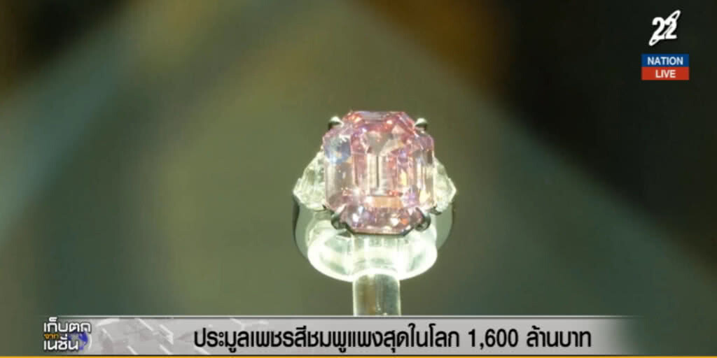 (คลิปข่าว) ประมูลเพชรสีชมพูแพงสุดในโลก 1,600 ล้านบาท