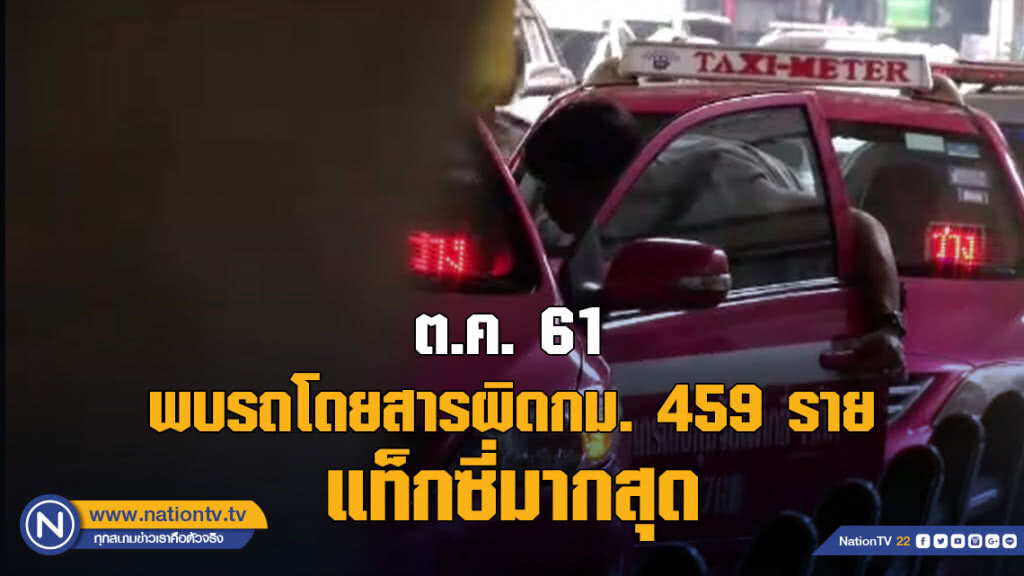 กรมขนส่งพบรถโดยสารผิดกม. ต.ค. 459 ราย แท็กซี่มากสุด กรมขนส่งพบรถโดยสารผิดกม. ต.ค. 459 ราย แท็กซี่มากสุด