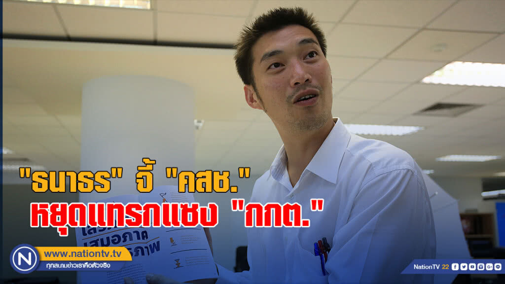 "ธนาธร" จี้ "คสช." หยุดแทรกแซง "กกต."