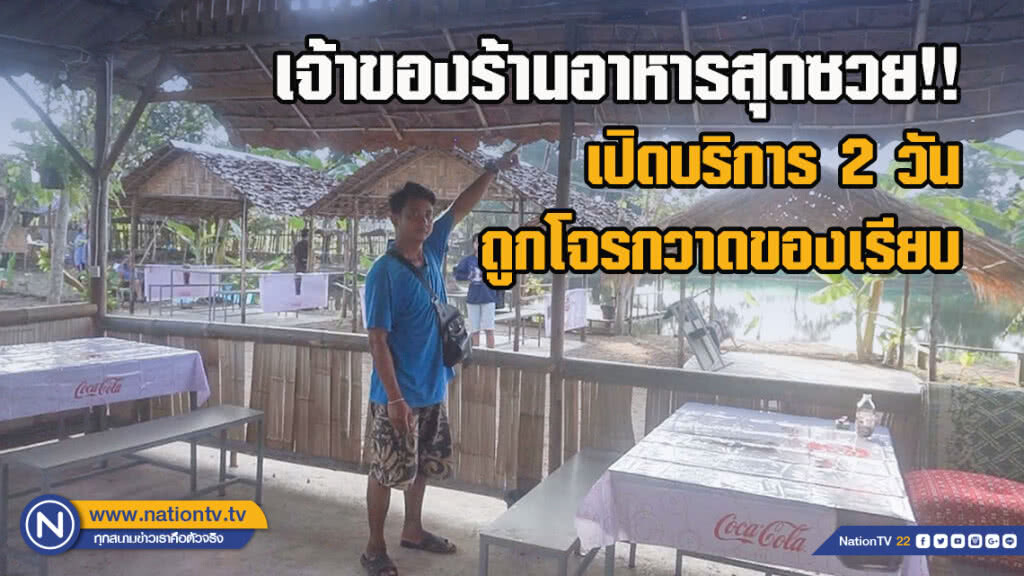 เจ้าของร้านอาหาร สุดซวย!! เปิดบริการ 2 วันถูกโจรกวาดของเรียบ