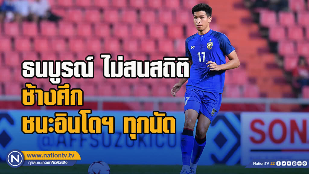 ธนบูรณ์ ไม่สนสถิติ ช้างศึก เปิดบ้านชนะ อินโดนีเซีย ทุกนัด