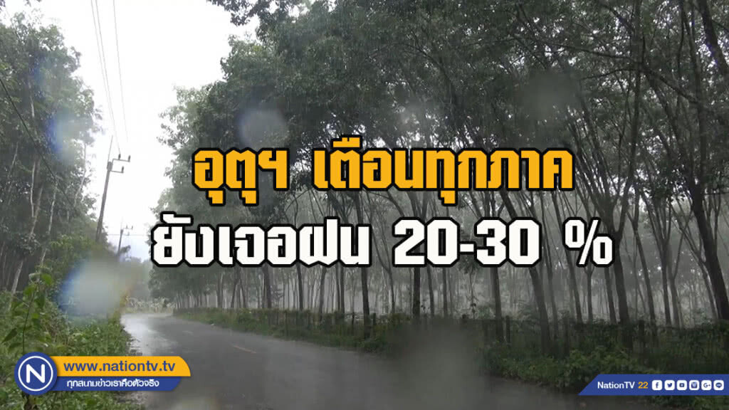 อุตุฯ เตือนทุกภาคยังเจอฝน 20-30 %