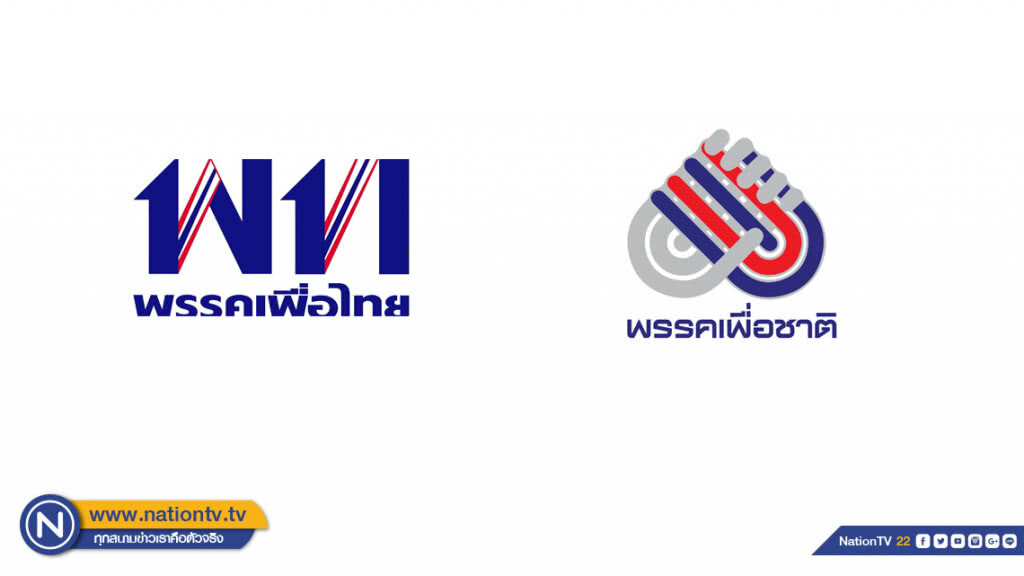 เพื่อไทย-เพื่อชาติ จี้กกต.-คสช. ชี้แจงประเด็นม.44ให้ชัด ว่า "ใครขอมา"
