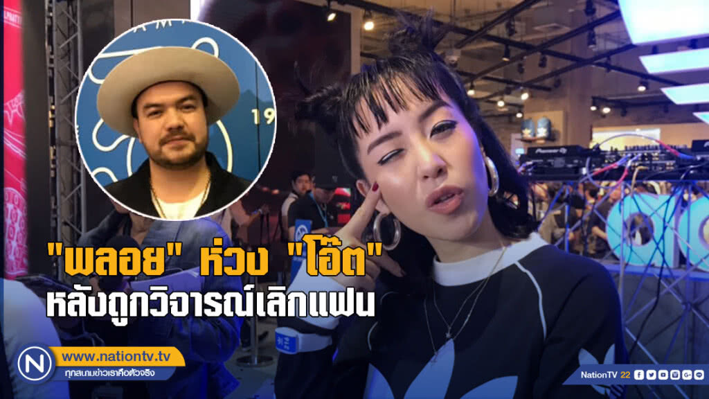 "พลอย" ห่วง "โอ๊ต" หลังถูกวิจารณ์เลิกแฟน "พลอย" ห่วง "โอ๊ต" หลังถูกวิจารณ์เลิกแฟน