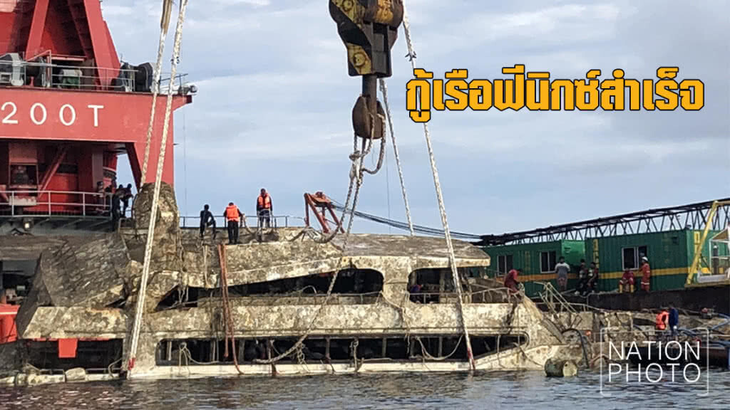 กู้เรือฟีนิกซ์สำเร็จ หลังจมใต้ทะเลกว่า 4 เดือน