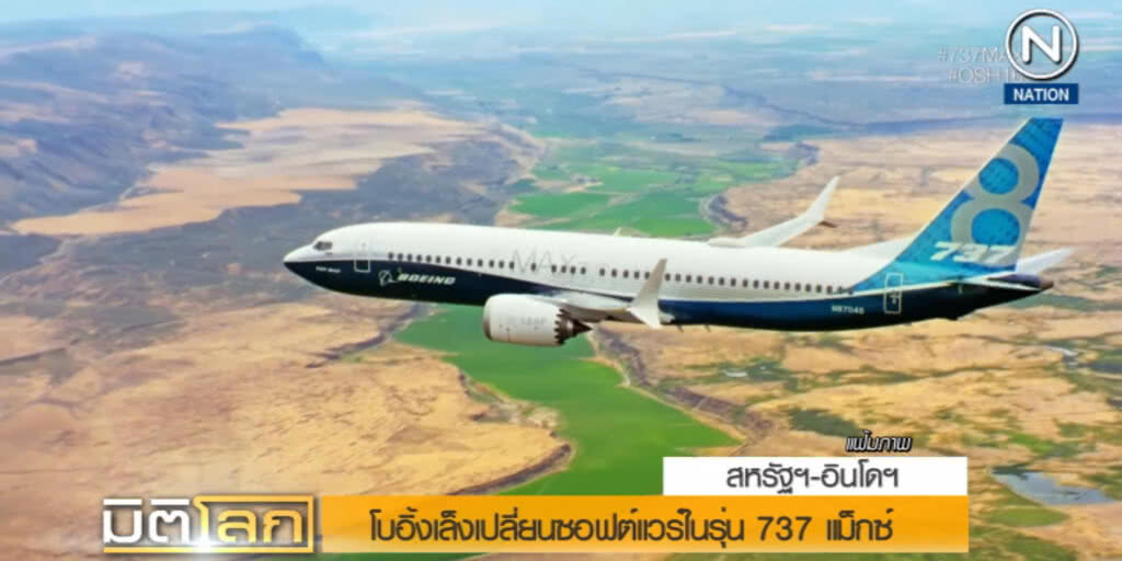 (คลิปข่าว) โบอิ้งเล็งเปลี่ยนซอฟต์แวร์ 737 แม็กซ์ หลังตกในอินโดฯ
