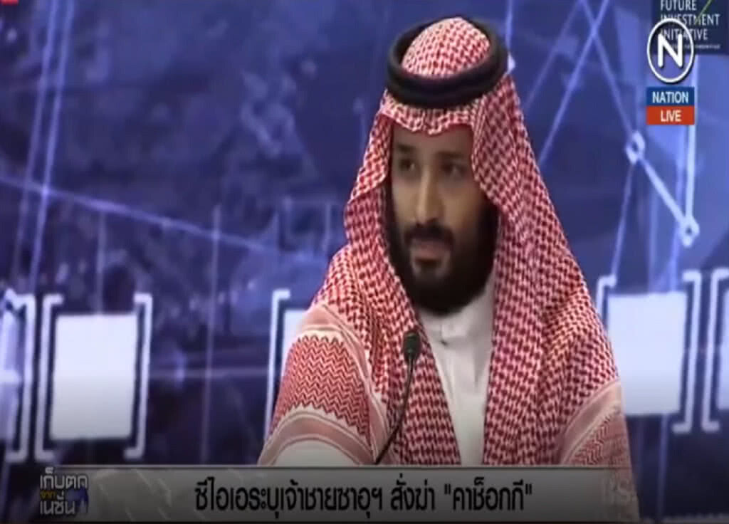 (คลิปข่าว) ซีไอเอสรุปแล้ว เจ้าชายซาอุฯ สั่งฆ่า "คาช็อกกี"