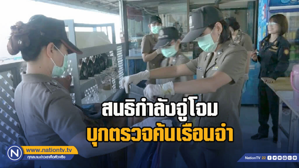 สนธิกำลังจู่โจมบุกตรวจค้นเรือนจำ