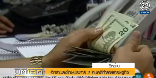 (คลิปข่าว) อิหร่านลงโทษประหารชีวิตชาย 2 คน ทำลายเศรษฐกิจ