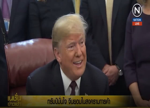 (คลิปข่าว) "ทรัมป์" มั่นใจจีนยอมในสงครามการค้า