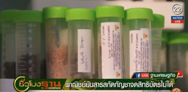 (คลิปข่าว) พาณิชย์....แจงสารสกัดกัญชาจดสิทธิบัตรไม่ได้