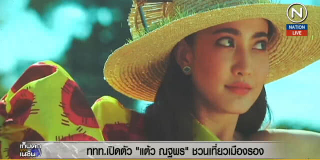 (คลิปข่าว) ททท.เปิดตัว "แต้ว ณฐพร" ชวนเที่ยวเมืองรอง