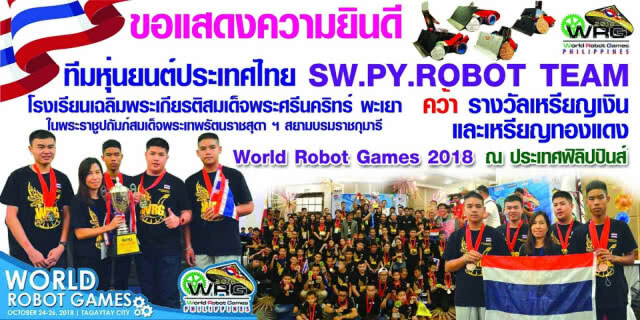 เด็กไทยสุดเจ๋ง กวาด 8 เหรียญ แข่งหุ่นยนต์World Robot Game 2018ที่ฟิลิปปินส์
