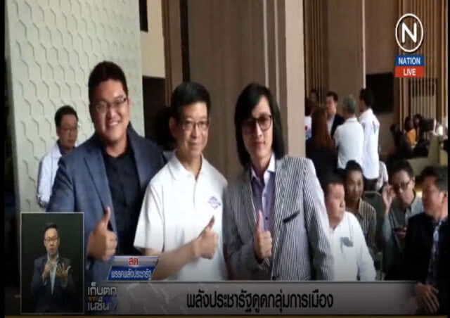 (คลิปข่าว) นักวิชาการ นักธุรกิจ แห่ซบ "พลังประชารัฐ"